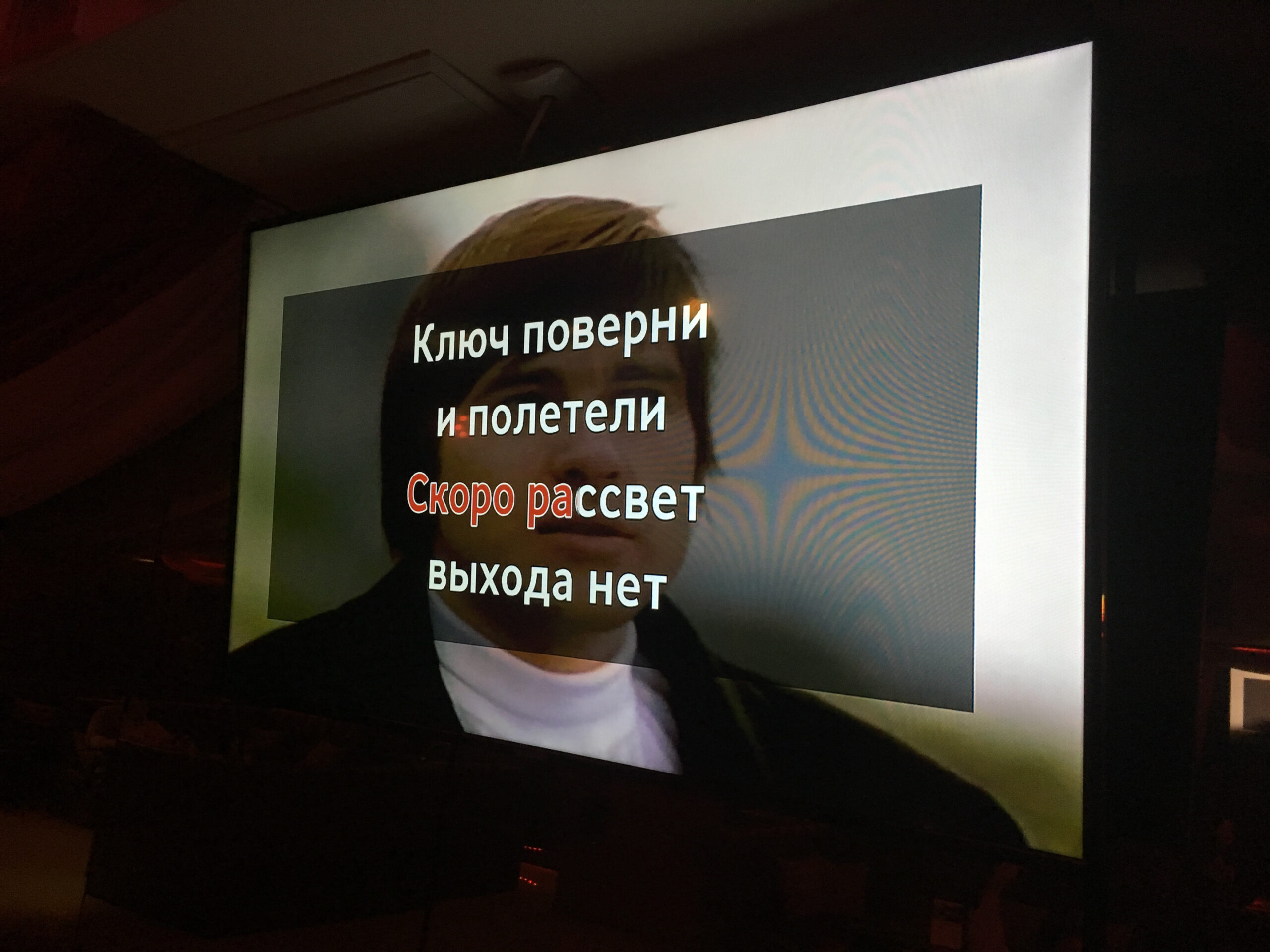 Russian karaoke is easy if you've learned the Russian alphabet.